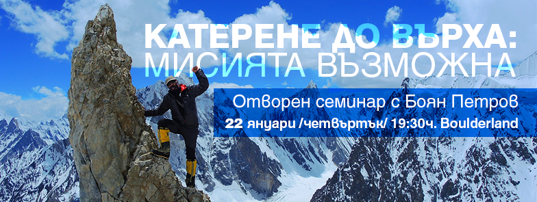 Отворен семинар с алпиниста Боян Петров в Боулдърленд 