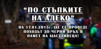 До Черни връх по стъпките на Щастливеца