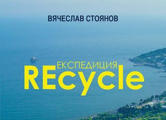 Експедиция REcycle