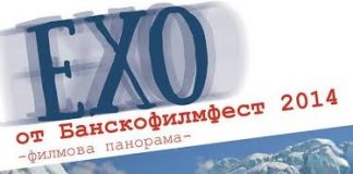 Ехо от БанскоФилмФест