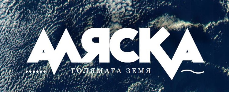 Аляска: мечтите стават реалност