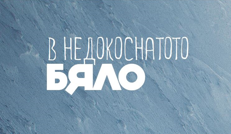 В недокоснатото бяло