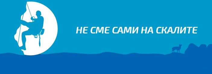 Не сме сами на скалите