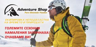 До -50% зимно намаление в Adventure Shop