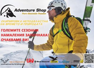 До -50% зимно намаление в Adventure Shop