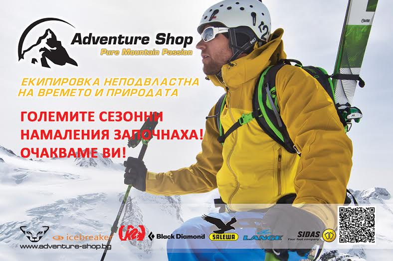 До -50% зимно намаление в Adventure Shop