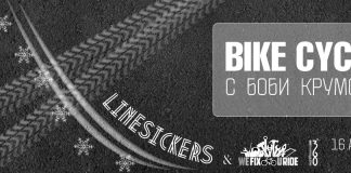Bike Cycle с Боби Крумов