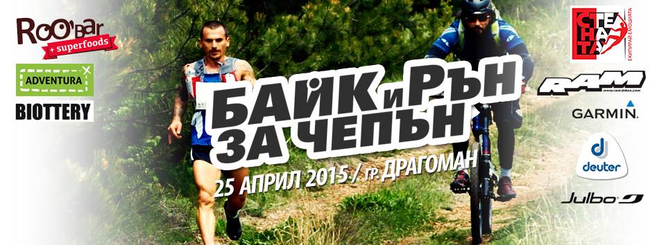 Байк и рън за Чепън 2015