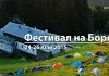 Фестивал на Боровинките 2015