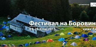 Фестивал на Боровинките 2015