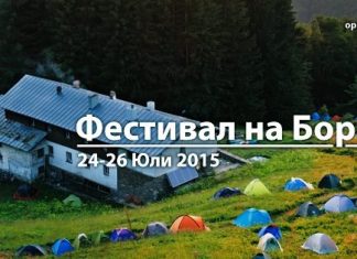 Фестивал на Боровинките 2015