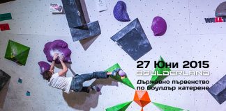Държавно първенство по боулдър катерене 2015