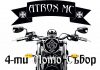 Мото събор Atrox MC 2015