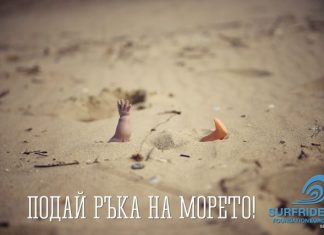 Съветите на Surfrider Foundation Sofia