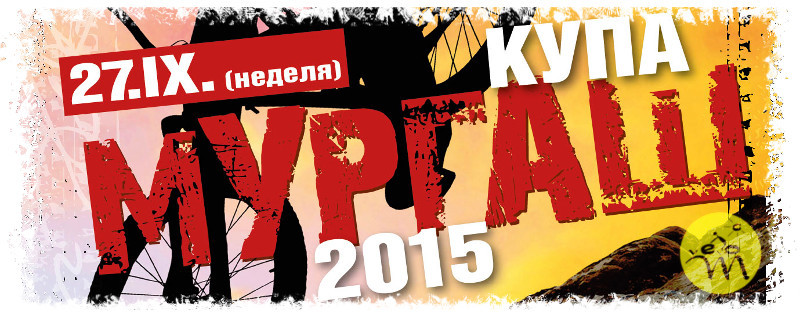 купа мургаш