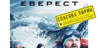 "Еверест" спасява Пирин