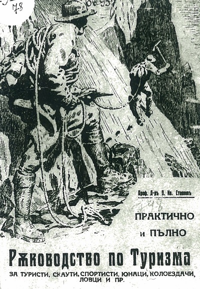 Факсимиле от корицата на „Практично и пълно Ръководство по Туризъм