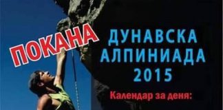 дунавска алпиниада 2015