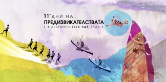 Дни на предизвикателствата