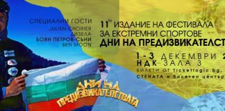 Дни на предизвикателствата