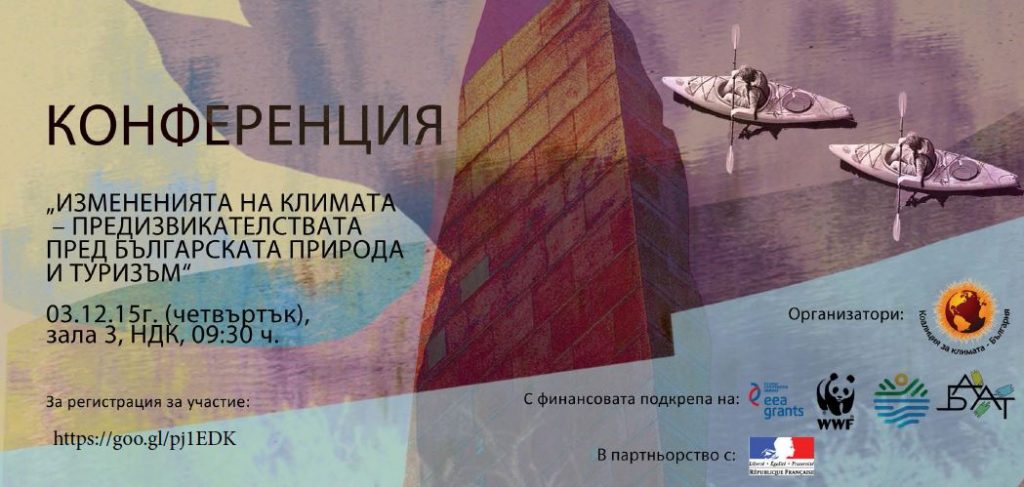 Климатът и новите предизвикателства