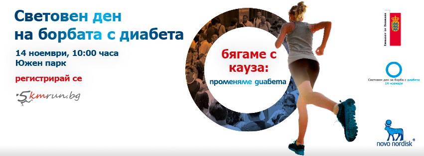 Променяме диабета