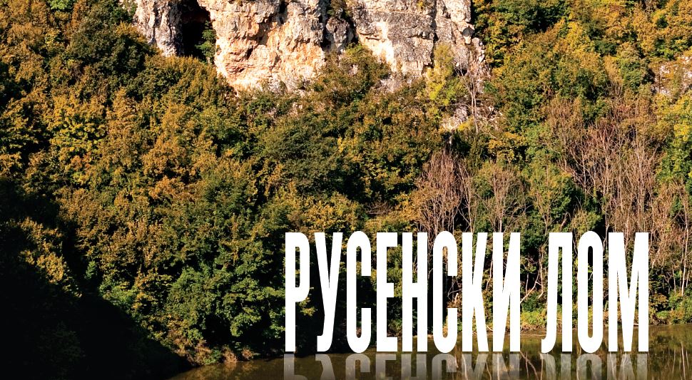 Русенски Лом