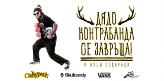 Дядо Контрабанда