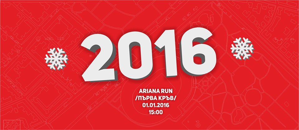 Първо бягане за 2016