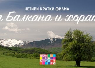 За Балкана и хората