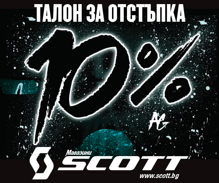 По ниски цени в Scott с 360°