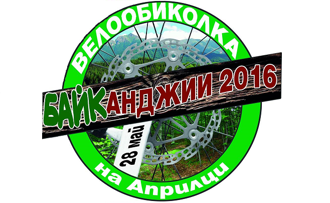 БАЙКанджии 2016