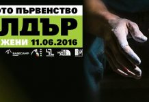 Държавно първенство по боулдър катерене 2016