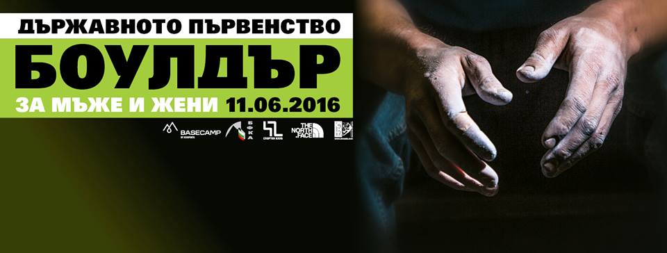 Държавно първенство по боулдър катерене 2016