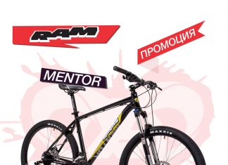 RAM BIKES Промоция