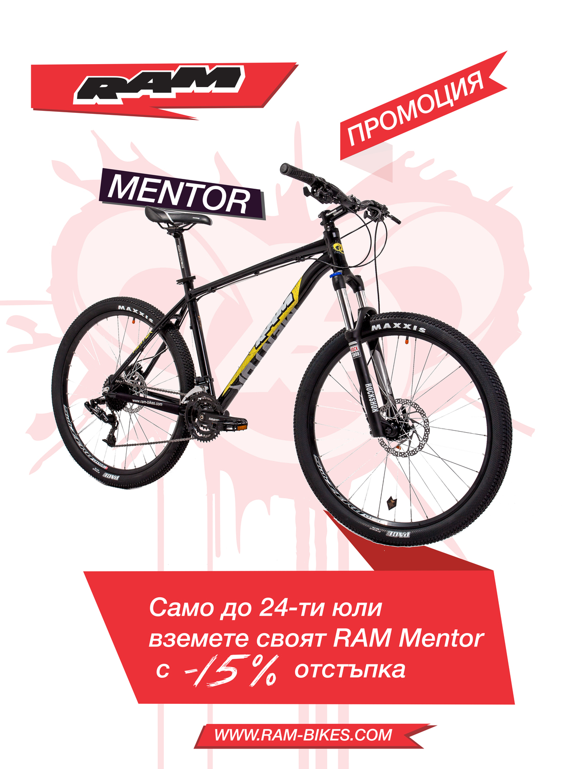 RAM BIKES Промоция 