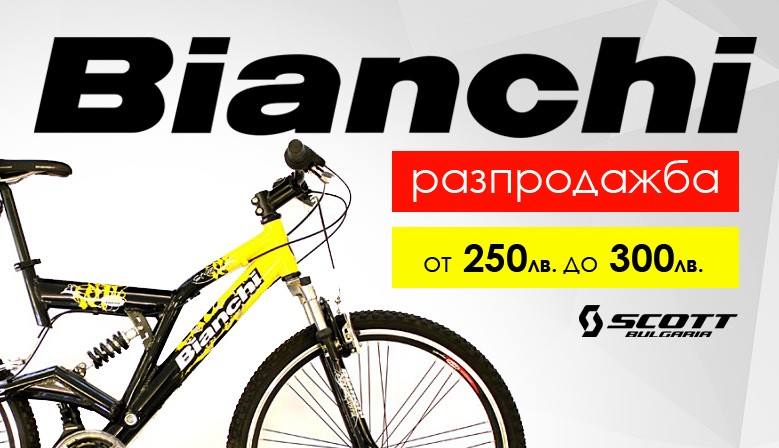 Bianchi разпродажба