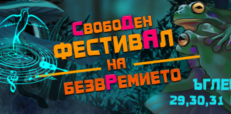 Свободен фестивал 2016