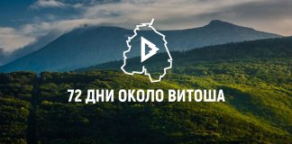 Дизела, 72 дни около Витоша