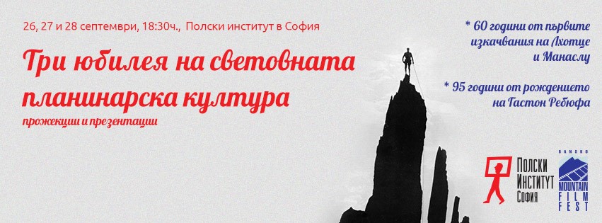 Юбилеи на световната планинарска култура