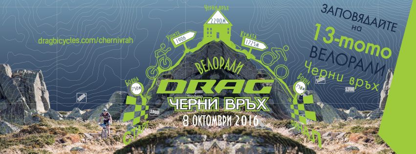 Велорали Drag Черни връх