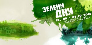 Зелени дни 2016