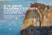 Дни на предизвикателствата 2016