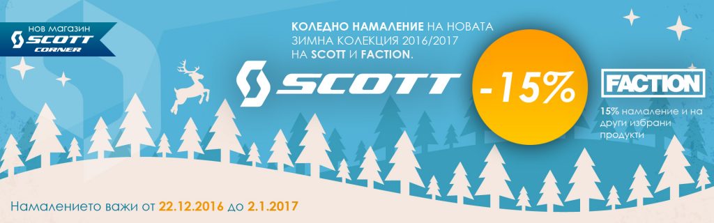 Коледно намаление в Scott