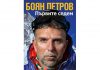 Боян Петров Първите седем книга наръчник алпинизъм