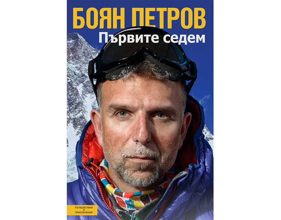 Боян Петров първите седем книга наръчник алпинизъм