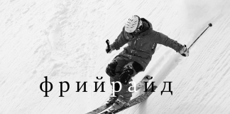 фрийрайд ски