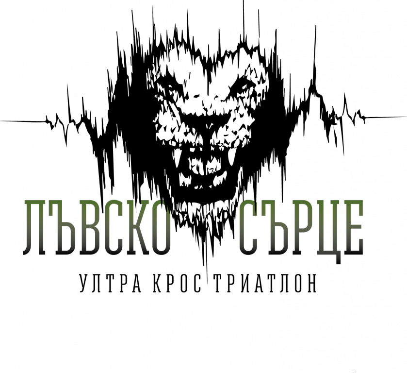 Лъвско сърце