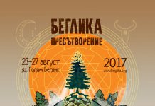 Беглика фест 2017