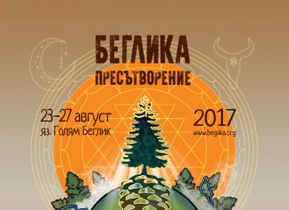 Беглика фест 2017